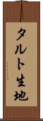 タルト生地 Scroll