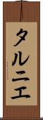 タルニエ Scroll