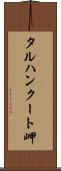 タルハンクート岬 Scroll