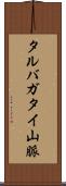タルバガタイ山脈 Scroll