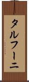 タルフーニ Scroll