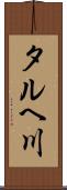 タルヘ川 Scroll