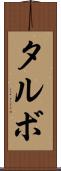 タルボ Scroll