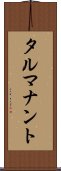 タルマナント Scroll