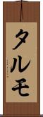 タルモ Scroll