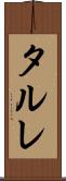 タルレ Scroll