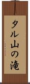 タル山の滝 Scroll