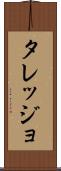 タレッジョ Scroll