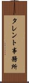 タレント事務所 Scroll