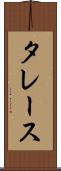 タレース Scroll