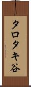 タロタキ谷 Scroll