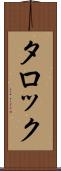 タロック Scroll
