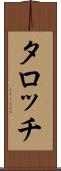 タロッチ Scroll