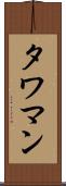 タワマン Scroll