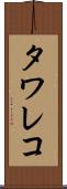 タワレコ Scroll