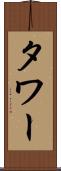 タワー Scroll