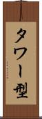 タワー型 Scroll