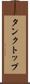 タンクトップ Scroll