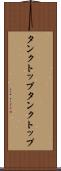 タンクトップ Scroll