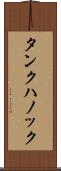 タンクハノック Scroll