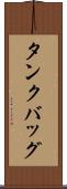タンクバッグ Scroll