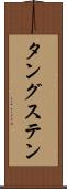 タングステン Scroll