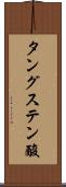 タングステン酸 Scroll