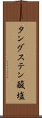 タングステン酸塩 Scroll