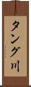 タング川 Scroll