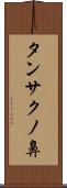 タンサクノ鼻 Scroll