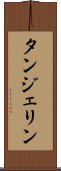 タンジェリン Scroll