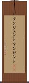 タンジェント Scroll