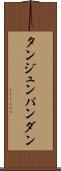 タンジュンパンダン Scroll