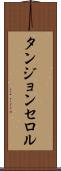 タンジョンセロル Scroll