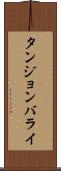 タンジョンバライ Scroll
