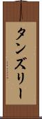 タンズリー Scroll