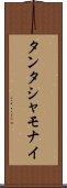 タンタシャモナイ Scroll