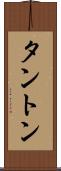 タントン Scroll