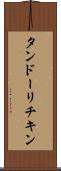 タンドーリチキン Scroll