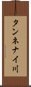 タンネナイ川 Scroll