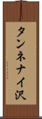 タンネナイ沢 Scroll