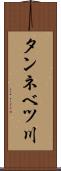 タンネベツ川 Scroll