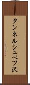 タンネルシュベツ沢 Scroll