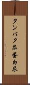タンパク尿 Scroll