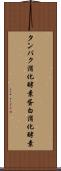 タンパク消化酵素 Scroll
