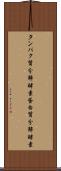 タンパク質分解酵素 Scroll