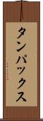タンパックス Scroll