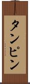 タンピン Scroll