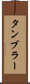 タンブラー Scroll