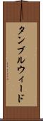 タンブルウィード Scroll